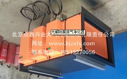 光解廢氣凈化器——廢棄不見了，空氣更清新！