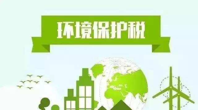 多種VOC需納稅，來看環(huán)境保護(hù)稅的內(nèi)涵分析