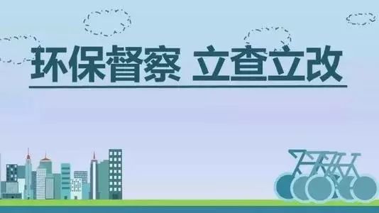 生態(tài)環(huán)境部加急！25個(gè)省及直轄市即將開(kāi)展2019年度強(qiáng)化督查！附常見(jiàn)違法行為及整改措施
