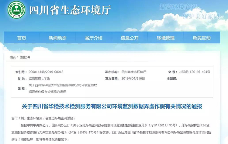 抽查檢測報告16份，6份涉嫌監(jiān)測數(shù)據(jù)弄虛作假，四川省生態(tài)環(huán)境廳通報
